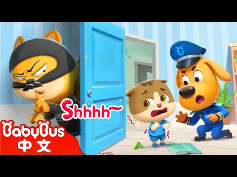 不要幫壞人保守秘密 +更多 | 寶寶好習慣 | 車車 | 動畫 | Kids Cartoon | 安全教育 | 安全警長啦咘啦哆 Sheriff Labrador | 寶寶巴士 BabyBus