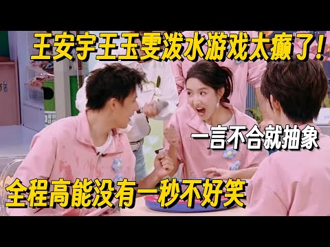 什么时候王安宇泼水能不笑！和王玉雯一言不合搞抽象，全程发疯笑点太密了！ #王安宇 #王玉雯 #值得爱 #你好星期六 #搞笑