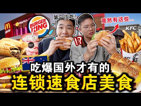 😱竟然有这些⁉️吃爆国外才有的「连锁快餐店」美食🔥芝士爆浆肉片…Eating at EVERY Fast Food Restaurant in 24 HOURS!
