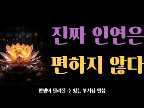 진짜 인연은 편하지 않다ㅣ부처님이 알려주신 성장의 인연 법칙ㅣ불편함의 의미ㅣ은빛레코드