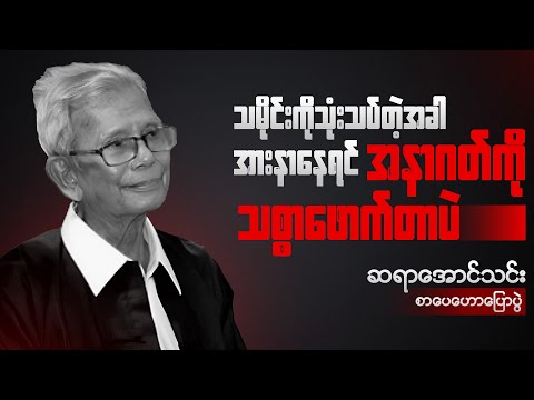 ဆရာအောင်သင်း - စာပေဟောပြောပွဲ