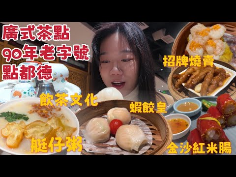 EP.2 |廣州點都德老字號早茶|90年粵式點心大啖8道花了211元!