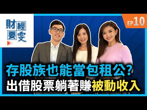 【財經要雯 EP10】存股族也能當包租公？出借股票躺著賺被動收入💰