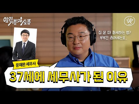 세무사 문재완의 통장 그래프 I ₩ORKSHOP I 일의 기쁨과 슬픔