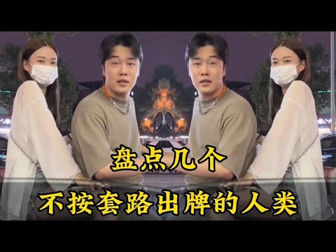 盘点全网那些不按套路出牌的人类，遇到卧龙凤雏，老板属实懵圈了#搞笑