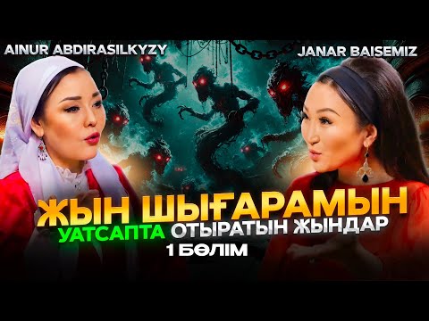 Жындар әлеміне барып келген келіншек | Айнұр Әбдірәсілқызы | #подкаст