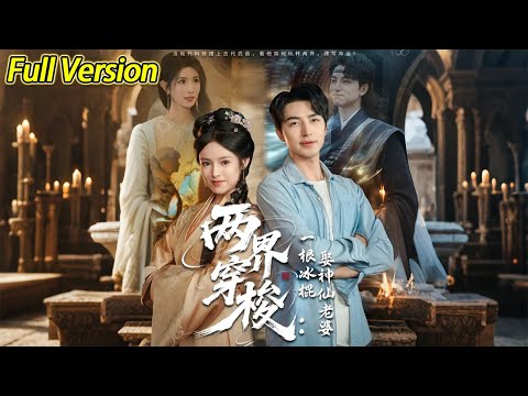 【超清完結】《两界穿梭一根冰棍娶神仙老婆》全集#短劇全集 #熱門#熱門短劇推薦 #短劇 #旋转汤圆 #热门短剧#狂婿 #重生 #女頻 #短剧全集 #短剧推荐 #必看陸劇短劇推薦#最火