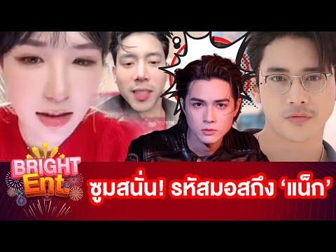 ชัดเจน! "ขุยอัน" ใบ้รหัสมอสหลัง "เบิ้ล ปทุมราช" ถามถึง "แน็ก ชาลี" เรื่องนี้ทำ FC แห่ซูมสนั่น ?