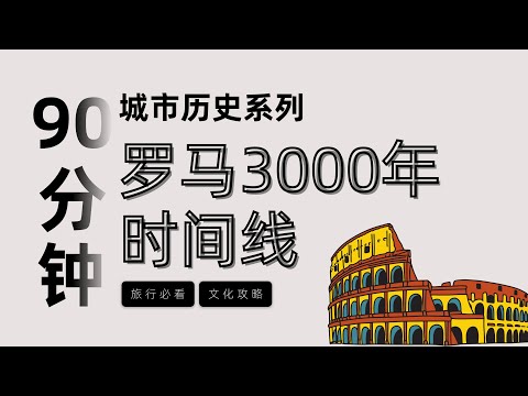 【羅馬是幾天建成的？】90分鐘按時間線講完羅馬城3000年歷史 ，一次了解羅馬所有必看建築和景點| 梵蒂岡 |  羅馬景點  | 羅馬旅遊攻略 | 羅馬编年史