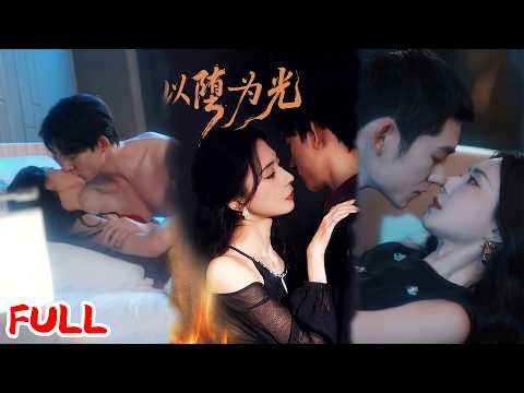 🔥MULTISUB《以堕为光＆堕》新生前夜酿悲剧！他因我惨死，我和他儿子签协议相依为命！💥#马浩东#黎晟萱#爆款短剧#drama小爱推文#恋爱#甜宠