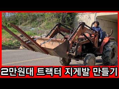 트랙터 지게발 2만원에 만들기~농기계 수리 개조발명 지게차,지계차 귀농,귀촌,전원일기