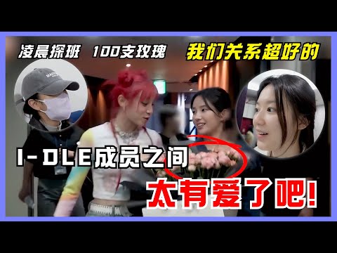 (G)I-DLE成員之間有多愛？米妮淩晨探班宋雨琦，小娟送100多支玫瑰，娃們的關係也太讓人感動了吧！#gidle #minnie #yuqi #soyeon #miyeon #shuhua
