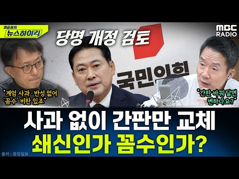 [뉴스하이킥] 장동혁 “국힘, 당명 개정 필요하다면 검토”...계엄 사과·尹 절연은? - 현영준, MBC 251217 방송
