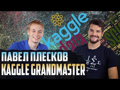Data Science: Kaggle GRANDMASTER in 6 months? | Pavel Pleskov, Data Nerds