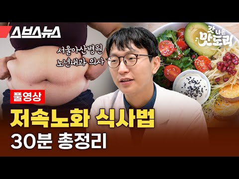 MZ 세대 저속노화 붐을 일으킨 정희원 교수님 인터뷰 풀영상[갓 나온 맛도리 특별편] / 스브스뉴스