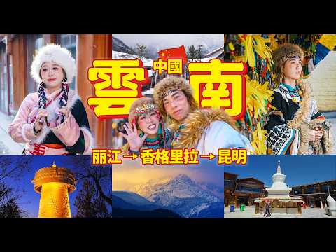 香格里拉旅拍差点被气哭！高铁商务舱值得买吗？丽江罕见三月雪！美食+民宿分享｜云南自由行VLOG