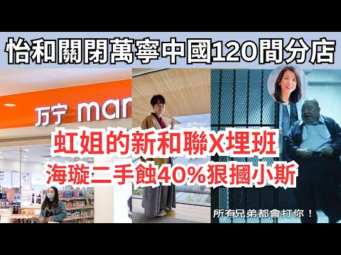 怡和狠斬萬寧中國業務｜海璇蝕40%，實際蝕6800萬｜恒生虹姐手刃原恒生最後餘黨