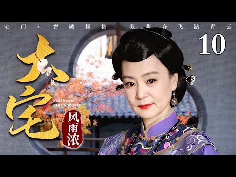 【2025古装宅斗剧】大宅风雨浓 10 大结局| 宅门斗智破桎梏，双燕齐飞踏青云，孤女凭借经商头脑济民救市的传奇励志故事（刘雪华 / 赵丽颖 / 吕艺洲） 堪比《知否》明兰逆袭史