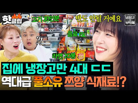 ＂사실 4대가 있는데..＂ 입짧은 햇님도 놀란(?) 역대급 냉장고 스케일😮 집에 있는 냉장고 반도 못 가져온 쯔양 식재료 대공개 ㄷㄷ｜냉장고를 부탁해｜JTBC 251123 방송
