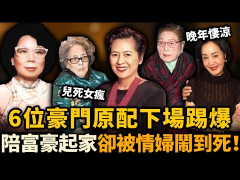 陪富豪起家，卻遭情婦趕盡殺絕！6位豪門原配下場踢爆，有人離奇過世，有人子女都喪命⋯⋯只有一個人鬥到最後安穩度晚年！