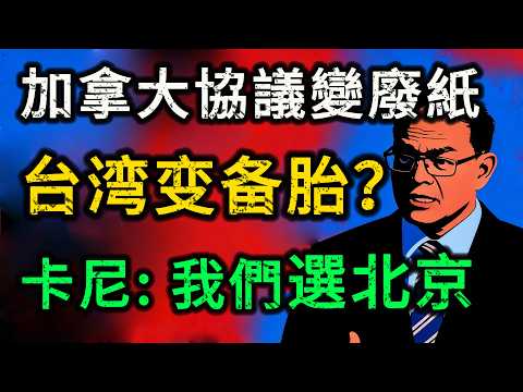 卡尼：我們選北京，加拿大棄台？協議草簽一年變廢紙！