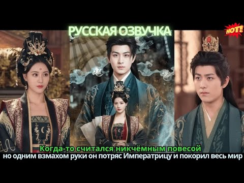 Когда-то считался никчёмным повесой  но одним взмахом руки он потряс Императрицу и покорил весь мир