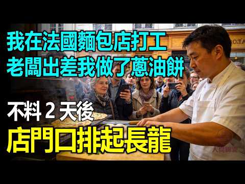 我在法國巴黎麵包店打工，固執老店主把傳統烘焙奉為鐵律，老闆出差我做了蔥油餅，2天後店門口竟排起長隊