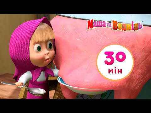 Маша та Ведмідь 👱‍♀️ Маша + Каша 🥣 Збірник 9 ⏱ 30 мін