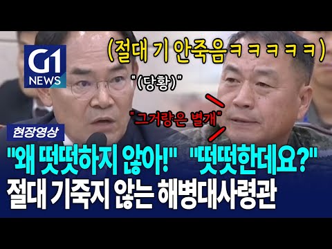 해병대사령관 "떳떳합니다!" 국방위에서 '절대 기죽지 않는' [G1현장영상]