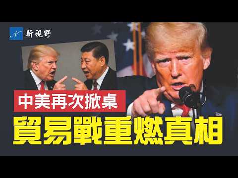 中美掀翻談判桌，真正原因曝光。表面是一場貿易戰，實質是一場未來生死決戰！川普三大戰略，在稀土方面去中國化。#川普 #習近平 #中美貿易戰 | 新視野 第1998期 20251012