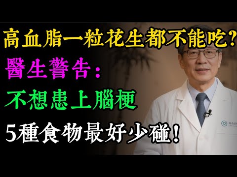 不想腦梗，先降血脂！公開5大「飲食黑名單」，照著戒，血管一天比一天乾淨！#健康知识#老年健康#健康养生#健康之眼