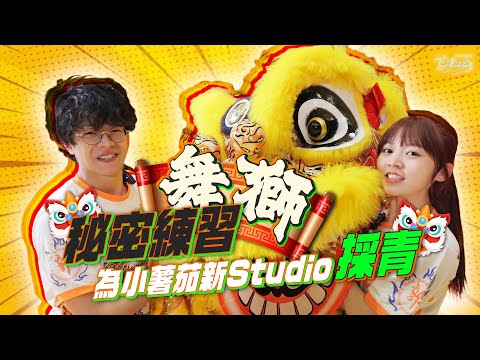 童童人富秘密練舞獅一個月 🦁 為小薯茄搬office採青 🥬 一百萬訂閱衝呀！ft. 郭氏功夫金龍醒獅團 @choruslove｜童童 tungtungdess