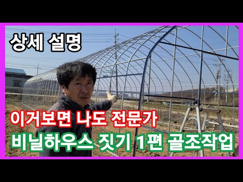 이거보시면 비닐 하우스 짓기,시공 나도 전문가 1편 골조작업~비닐하우스 설치,만들기 귀농.귀촌.전원일기.주말농장.텃밭