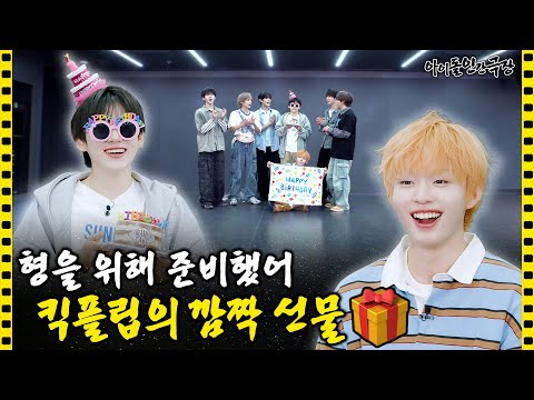 [SUB] Prepared This for You, Surprise Gift of KickFlip🎁 | Idol Human Theater