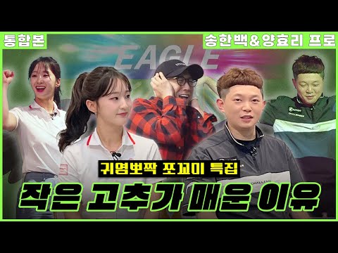 [통합본] 양효리 앞구르기! 한백 뒷구르기?! 우리 프로님들 그만 굴려!!😭 | 장수원의 골프 맞다이⛳ | #장수원 #송한백 #양효리 #골프 #스크린골프