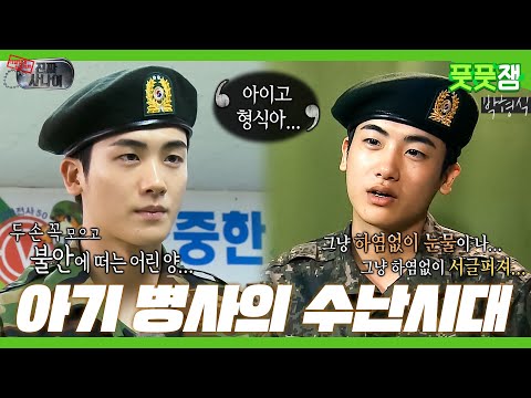 【풋풋잼_박형식】 능력치 만렙 해피니스 정이현 박형식의 풋풋한 과거🌿 군대 초짜 아기병사의 수난시대😭 | 진짜 사나이 | TVPP | MBC 130609 방송