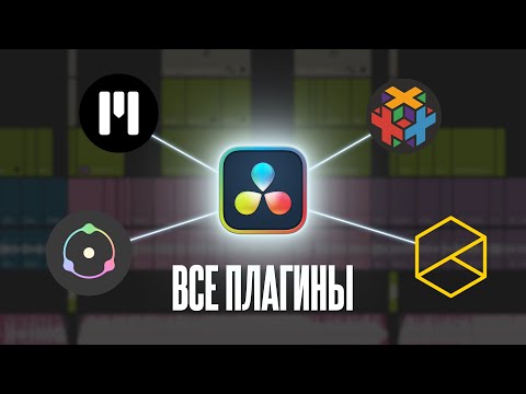 17 лучших ПЛАГИНОВ для Davinci Resolve 19. Эффекты, монтаж, цветокоррекция, композитинг