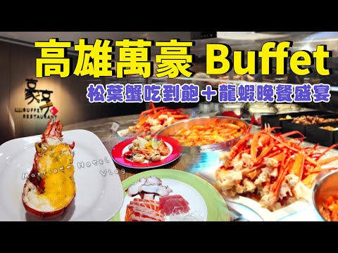 EV Live.70 松葉蟹 龍蝦吃到飽？高雄萬豪自助餐 Buffet $1220 全攻略 義享旭集替代 TAIWAN free travel Tesla Camping Model X 沉浸式影片