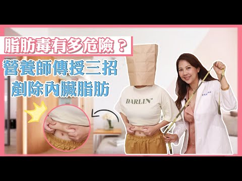 脂肪毒有多危險？營養師3招剷除內臟脂肪！李婉萍營養師