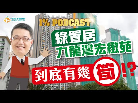 【1% Podcast】綠置居九龍灣宏緻苑到底有幾筍﹗？
