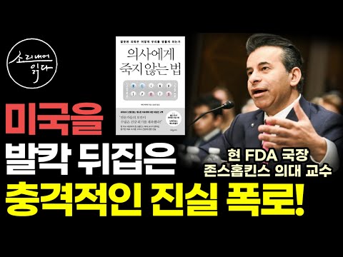 미국을 발칵 뒤집은 현 FDA 국장이자 존스홉킨스 의대 교수가 밝히는 의학과 건강에 관한 충격적 진실! / 아마존 건강 1위 / 뉴욕타임스 베스트셀러 / 책읽어주는여자