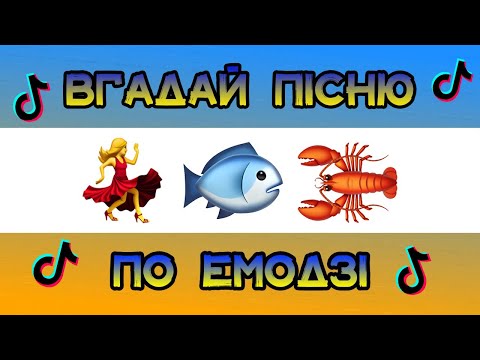 ВГАДАЙ ПІСНЮ ПО ЕМОДЗІ ЗА 10 СЕКУНД🐟🦞🇺🇦|| ВГАДАЙ ПІСНЮ З ТІК ТОКА ПО ЕМОДЗІ  || ТІКТОК ТРЕНДИ🎶