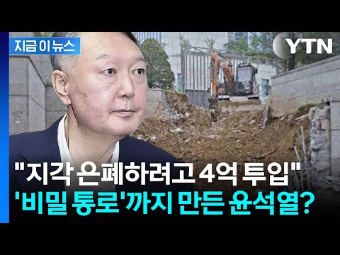 "윤석열, 지각 은폐 위해 비밀통로 만들어" 공사 전후 사진 전격 공개 [지금이뉴스]  / YTN