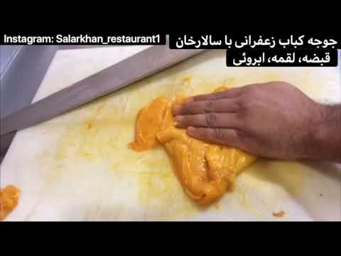 طرز تهيه جوجه كباب زعفرانى قبضه،لقمه، ابروئى با سالارخان