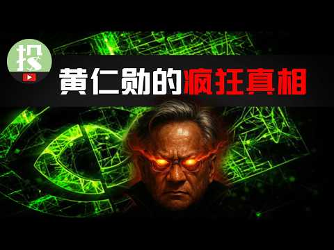 投资英伟达，你真的懂黄仁勋吗？黄仁勋一项个人特质，注定了英伟达结局！