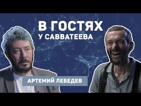Артемий Лебедев и Алексей Савватеев: большая беседа о жизни, математике и дизайне