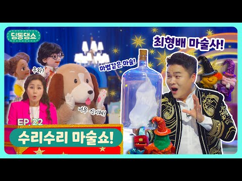 딩동댕쇼ㅣEp.22ㅣ수리수리 마술쇼!🎩🪄ㅣ딩동댕유치원