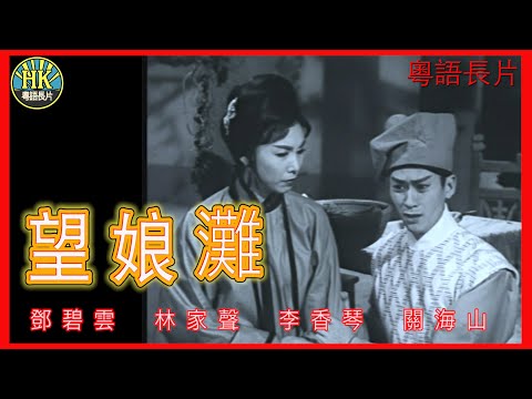 《粵語長片》望娘灘 (1962)｜鄧碧雲｜林家聲｜李香琴｜關海山｜導演：陳焯生｜香港電影 | 香港粵語電影 | 粵語中字
