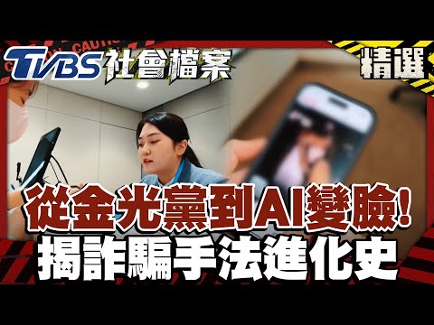 從金光黨到AI變臉！揭詐騙手法進化史 「最爛密碼」排行曝光｜#TVBS社會檔案｜#TVBS新聞#金光黨#AI變臉#詐騙