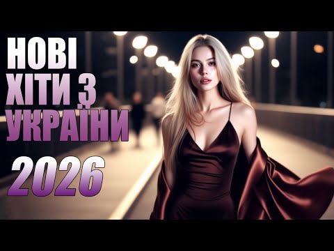 2026 ШИКАРНІ УКРАЇНСЬКІ ПІСНІ 🔥 НОВИНКИ ТА ХІТИ УКРАЇНСЬКОЇ МУЗИКИ 2026💛💙